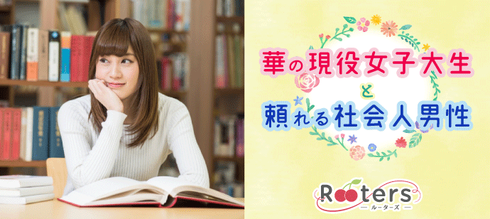 【愛知県栄の恋活パーティー】株式会社Rooters主催 2020年4月26日