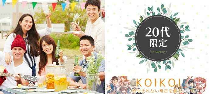 【愛媛県松山市の恋活パーティー】株式会社KOIKOI主催 2020年3月14日