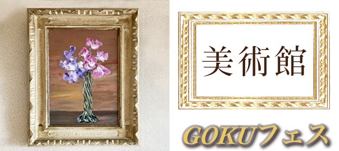 【東京都上野の体験コン・アクティビティー】GOKUフェス主催 2020年3月21日