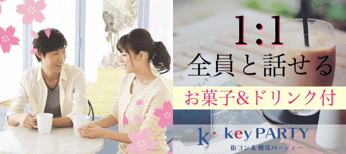 【東京都新宿の婚活パーティー・お見合いパーティー】key PARTY主催 2020年4月13日