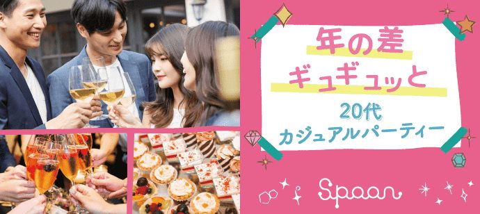 【愛知県名駅の恋活パーティー】イベントSpoon主催 2020年4月12日