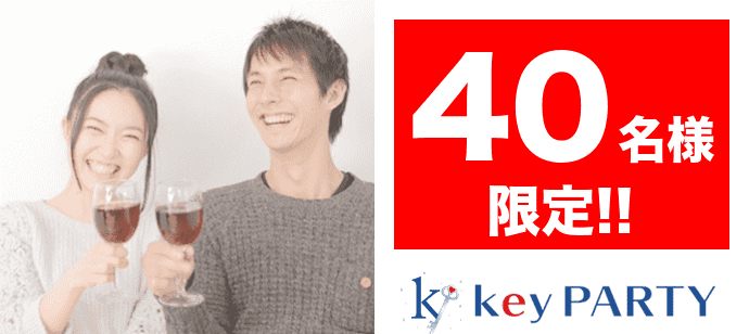 【東京都新宿の恋活パーティー】key PARTY主催 2020年4月8日