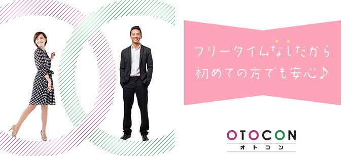 【静岡県静岡市の婚活パーティー・お見合いパーティー】OTOCON（おとコン）主催 2020年4月4日