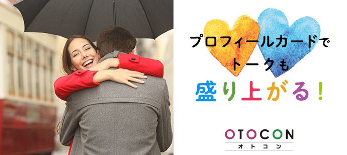 【静岡県静岡市の婚活パーティー・お見合いパーティー】OTOCON（おとコン）主催 2020年4月19日