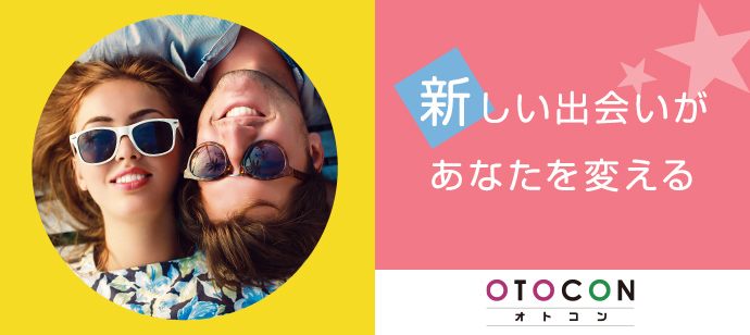 【福岡県北九州市の婚活パーティー・お見合いパーティー】OTOCON（おとコン）主催 2020年4月12日