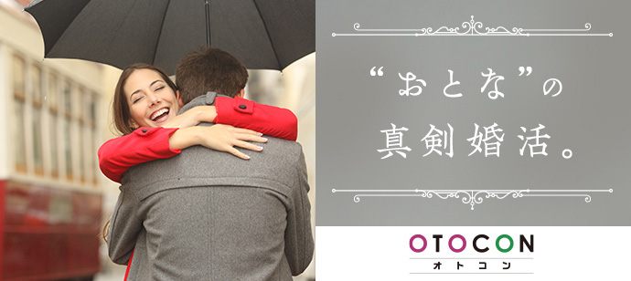 【福岡県北九州市の婚活パーティー・お見合いパーティー】OTOCON（おとコン）主催 2020年4月19日
