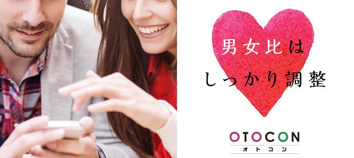 【福岡県北九州市の婚活パーティー・お見合いパーティー】OTOCON（おとコン）主催 2020年4月25日
