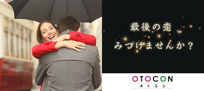 【福岡県北九州市の婚活パーティー・お見合いパーティー】OTOCON（おとコン）主催 2020年4月12日