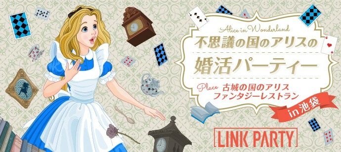 【東京都池袋のその他】LINK PARTY主催 2020年4月26日