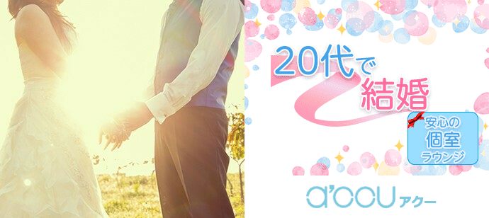 【東京都新宿の婚活パーティー・お見合いパーティー】a'ccu（アクー）主催 2020年4月10日