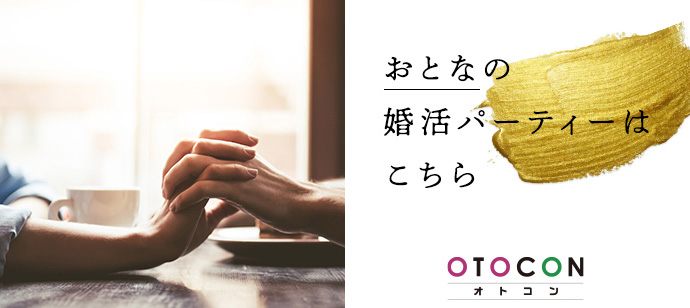 【神奈川県横浜駅周辺の婚活パーティー・お見合いパーティー】OTOCON（おとコン）主催 2020年4月12日