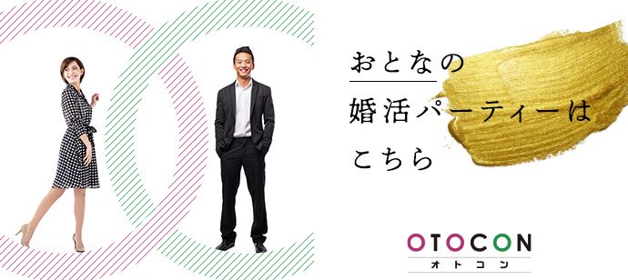 【神奈川県横浜駅周辺の婚活パーティー・お見合いパーティー】OTOCON（おとコン）主催 2020年4月10日