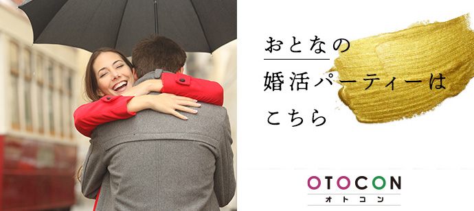 【北海道札幌駅の婚活パーティー・お見合いパーティー】OTOCON（おとコン）主催 2020年4月18日