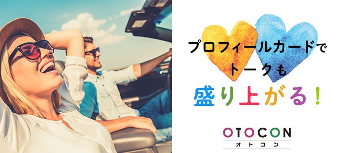 【北海道札幌駅の婚活パーティー・お見合いパーティー】OTOCON（おとコン）主催 2020年4月13日