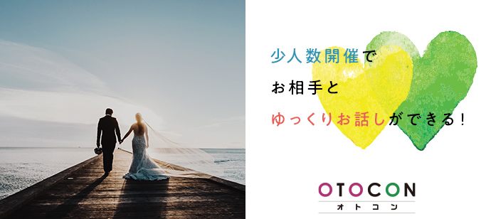 【大阪府心斎橋の婚活パーティー・お見合いパーティー】OTOCON（おとコン）主催 2020年4月11日