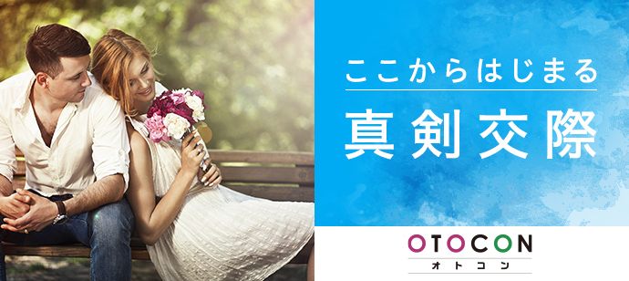 【大阪府心斎橋の婚活パーティー・お見合いパーティー】OTOCON（おとコン）主催 2020年4月12日