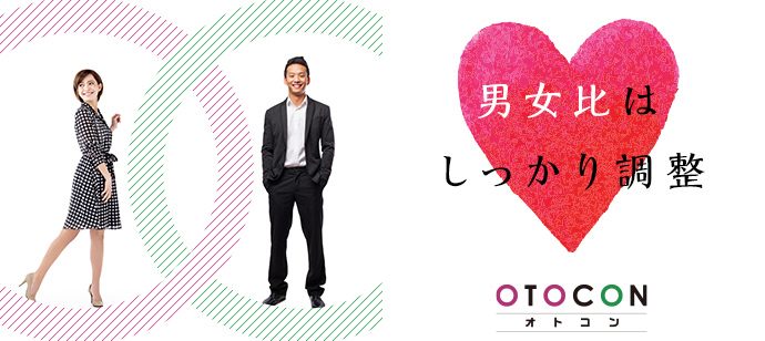 【茨城県水戸市の婚活パーティー・お見合いパーティー】OTOCON（おとコン）主催 2020年4月11日
