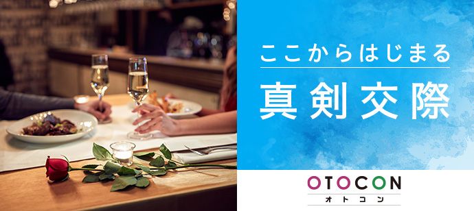 【茨城県水戸市の婚活パーティー・お見合いパーティー】OTOCON（おとコン）主催 2020年4月18日