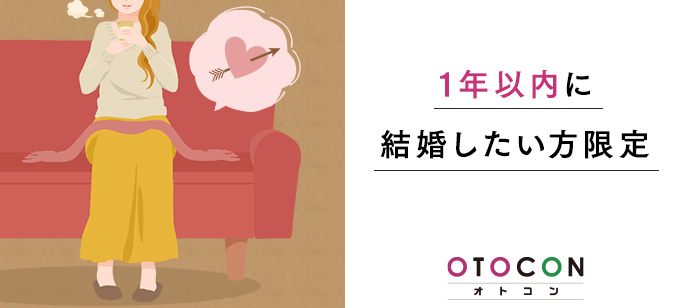 【茨城県水戸市の婚活パーティー・お見合いパーティー】OTOCON（おとコン）主催 2020年4月25日