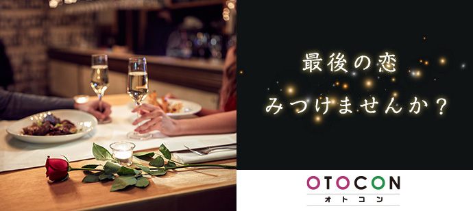 【千葉県船橋市の婚活パーティー・お見合いパーティー】OTOCON（おとコン）主催 2020年4月29日
