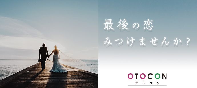 【大阪府梅田の婚活パーティー・お見合いパーティー】OTOCON（おとコン）主催 2020年4月10日