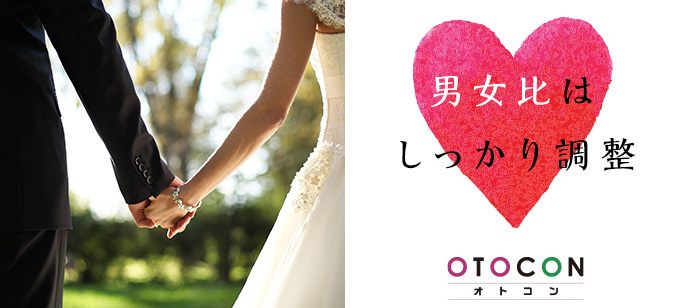【兵庫県姫路市の婚活パーティー・お見合いパーティー】OTOCON（おとコン）主催 2020年4月15日
