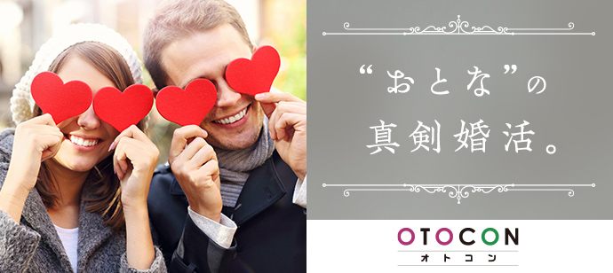 【東京都丸の内の婚活パーティー・お見合いパーティー】OTOCON（おとコン）主催 2020年4月12日