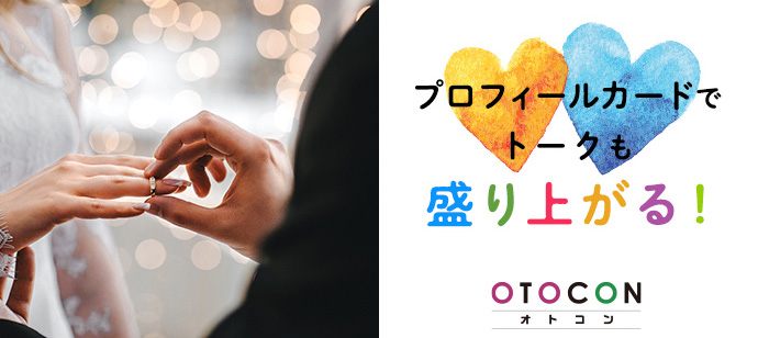 【東京都丸の内の婚活パーティー・お見合いパーティー】OTOCON（おとコン）主催 2020年4月23日
