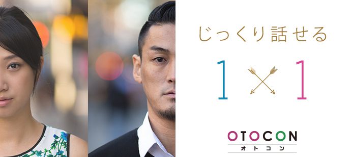 【東京都銀座の婚活パーティー・お見合いパーティー】OTOCON（おとコン）主催 2020年4月18日