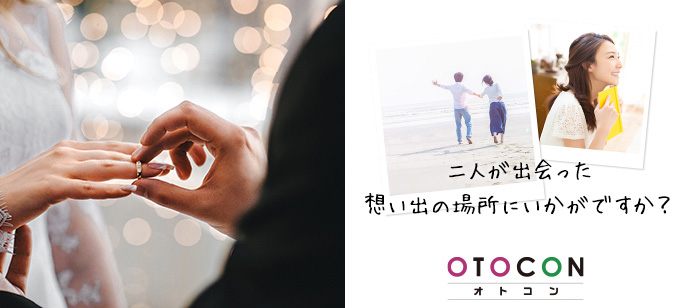 【東京都銀座の婚活パーティー・お見合いパーティー】OTOCON（おとコン）主催 2020年4月25日