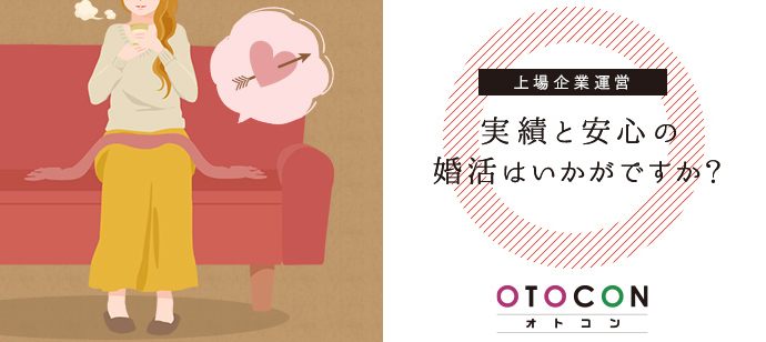 【東京都銀座の婚活パーティー・お見合いパーティー】OTOCON（おとコン）主催 2020年4月9日