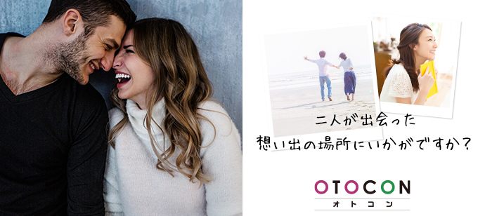 【東京都渋谷区の婚活パーティー・お見合いパーティー】OTOCON（おとコン）主催 2020年4月18日