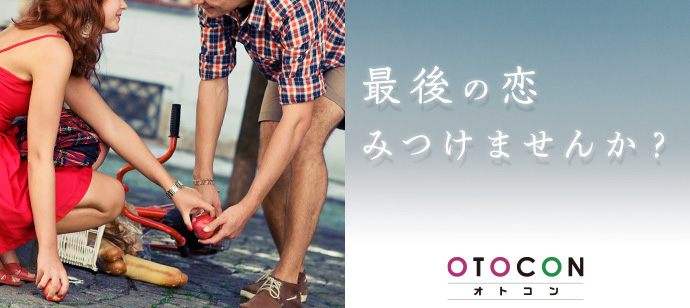 【東京都渋谷区の婚活パーティー・お見合いパーティー】OTOCON（おとコン）主催 2020年4月12日