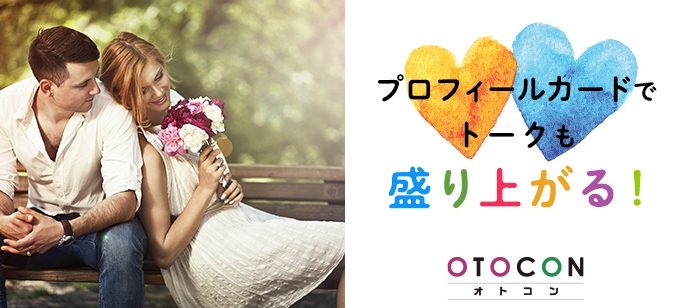 【東京都上野の婚活パーティー・お見合いパーティー】OTOCON（おとコン）主催 2020年4月12日