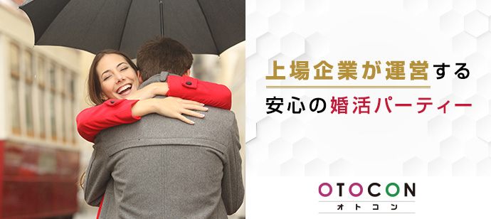 【東京都上野の婚活パーティー・お見合いパーティー】OTOCON（おとコン）主催 2020年4月11日