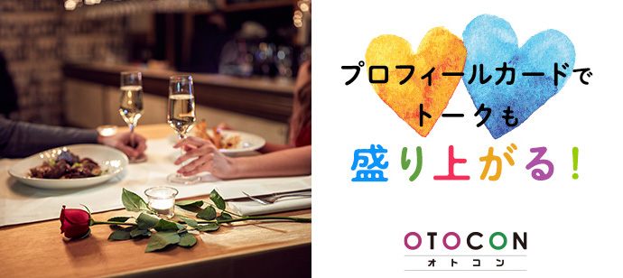 【東京都上野の婚活パーティー・お見合いパーティー】OTOCON（おとコン）主催 2020年4月12日