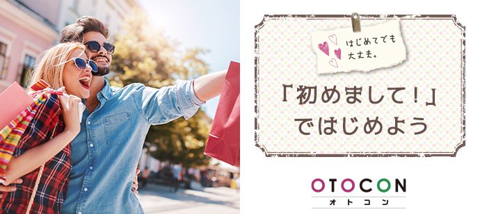 【東京都上野の婚活パーティー・お見合いパーティー】OTOCON（おとコン）主催 2020年4月14日
