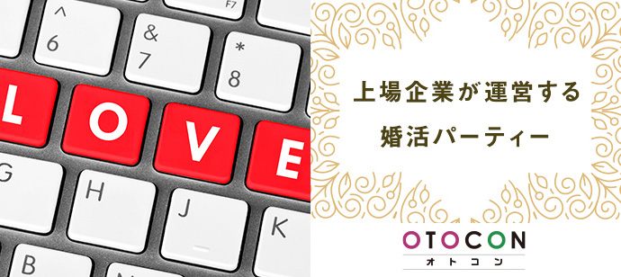 【東京都新宿の婚活パーティー・お見合いパーティー】OTOCON（おとコン）主催 2020年4月9日