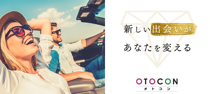 【東京都渋谷区の婚活パーティー・お見合いパーティー】OTOCON（おとコン）主催 2020年4月24日