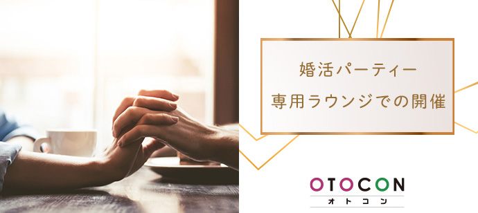 【東京都渋谷区の婚活パーティー・お見合いパーティー】OTOCON（おとコン）主催 2020年4月28日