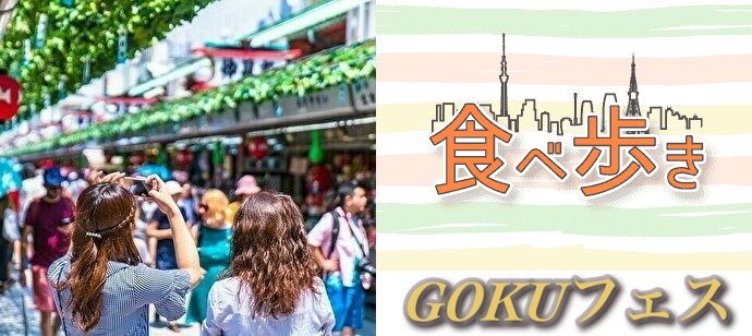 【東京都浅草の体験コン・アクティビティー】GOKUフェス主催 2020年4月19日