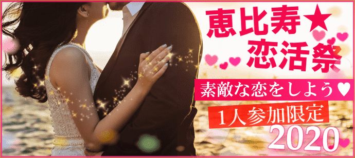 【東京都恵比寿の恋活パーティー】キャンキャンパーティー主催 2020年4月12日