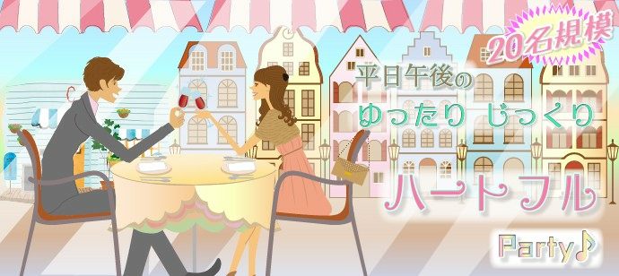 【東京都渋谷区の婚活パーティー・お見合いパーティー】東京夢企画主催 2020年4月9日