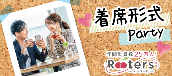 【東京都表参道の恋活パーティー】株式会社Rooters主催 2020年4月1日