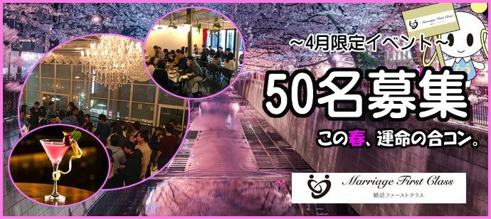 【福岡県博多区の恋活パーティー】ファーストクラスパーティー主催 2020年4月18日