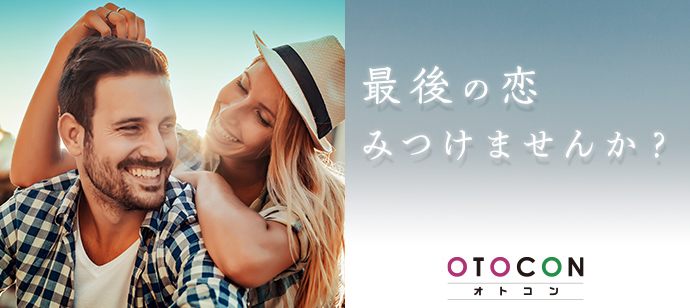 【福岡県北九州市の婚活パーティー・お見合いパーティー】OTOCON（おとコン）主催 2020年4月11日