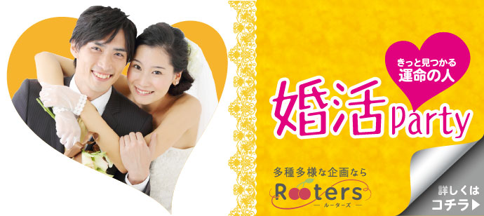 【東京都青山の婚活パーティー・お見合いパーティー】株式会社Rooters主催 2020年4月2日