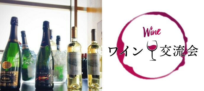 【兵庫県三宮・元町のその他】横浜ワイン会主催 2020年4月18日