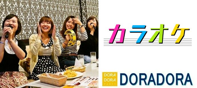 【東京都新宿の体験コン・アクティビティー】ドラドラ主催 2020年4月18日