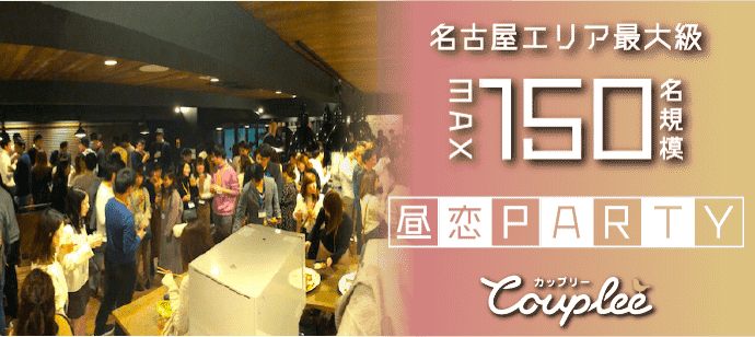 【愛知県名駅の恋活パーティー】カップリー(Couplee)主催 2020年4月12日